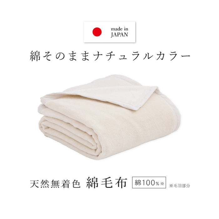 綿毛布 シングル 生成り 優しい無着色コットン使用 西川 コットン