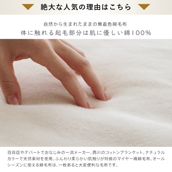 綿毛布 シングル 生成り 優しい無着色コットン使用 西川 コットンブランケット 綿100％ ニューマイヤー毛布 日本製 毛布 国産