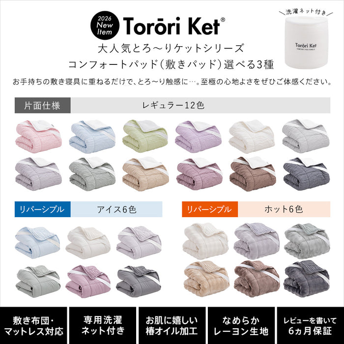 とろーり コンフォートパッド 洗える 敷きパッド とろ〜りケット ひんやり 冷感 春 夏 秋 冬 マットレス用 敷パッド 敷きパット とろとろケット 洗濯ネット付 ギフト