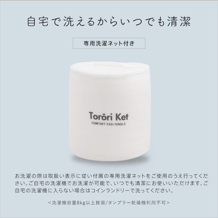 とろーり コンフォートパッド 洗える 敷きパッド とろ〜りケット ひんやり 冷感 春 夏 秋 冬 マットレス用 敷パッド 敷きパット とろとろケット 洗濯ネット付 ギフト