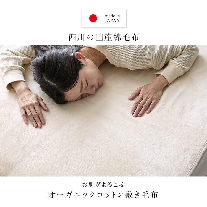 敷き毛布 オーガニックコットン 西川 春用 夏用 秋用 敷きパッド 敷きパット 綿100％ オーガニック シーツ あったか 日本製 国産