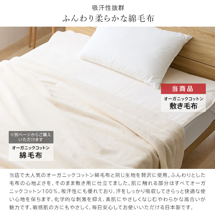 敷き毛布 オーガニックコットン 西川 春用 夏用 秋用 敷きパッド 敷きパット 綿100％ オーガニック シーツ あったか 日本製 国産
