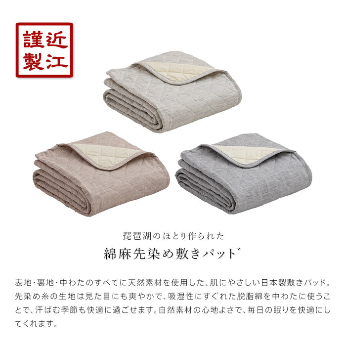 綿麻 敷きパッド シングル 夏用 先染め 敷きパット セミダブル ダブル ひんやりシャリ感のある麻と吸汗抜群の綿の天然綿素材を使用した敷パッド 脱脂綿わた 敷パット ベッドパッド 洗濯OK