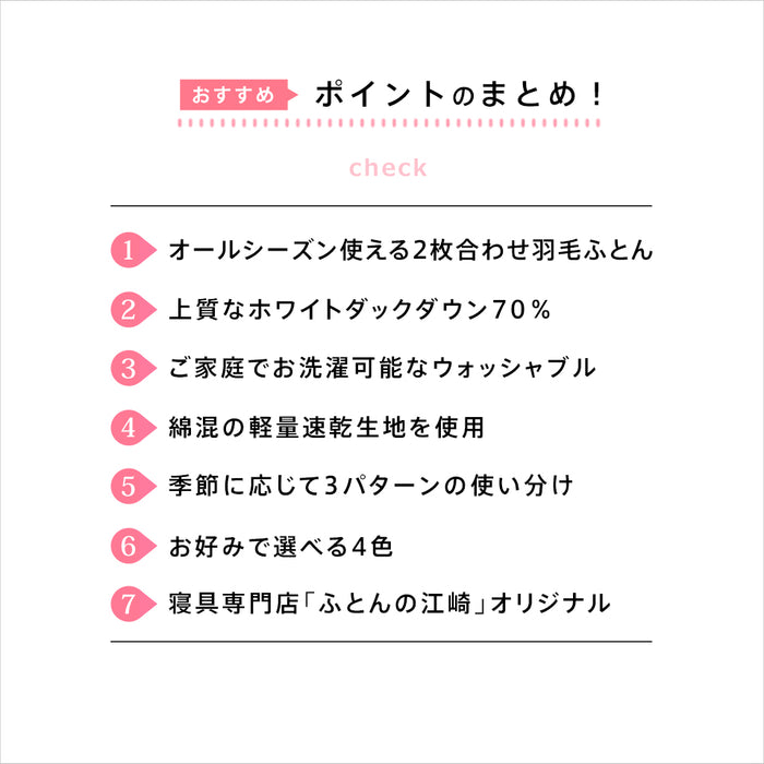2枚合わせ羽毛布団 洗える シングル 羽毛布団 デュエット オールシーズン 合い掛け 肌掛け ダウンケット 2枚合せ 2枚重ね 洗える羽毛布団