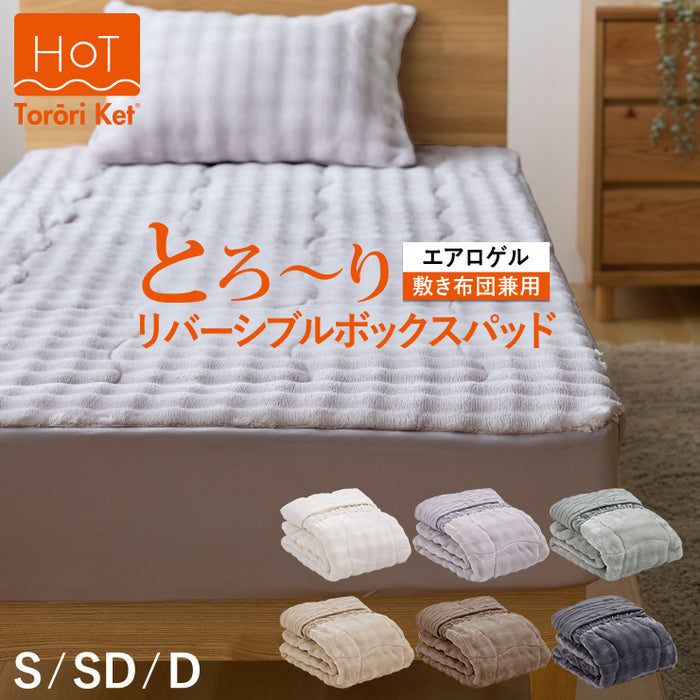 ホット とろーり リバーシブルボックスパッド あったか 洗える 正規 秋 冬 エアロゲル モコモコ ふわとろ フランネル レーヨンケット とろーりケット とろとろケット とろりケット ギフト