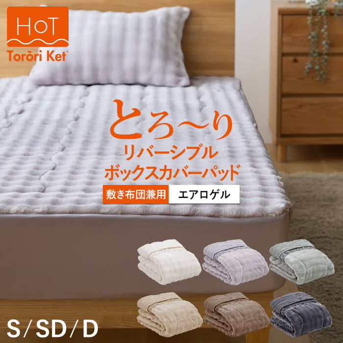 ホット とろーり リバーシブルボックスカバーパッド あったか 洗える 正規 秋 冬 エアロゲル モコモコ ふわとろ フランネル レーヨンケット とろーりケット とろとろケット とろりケット ギフト