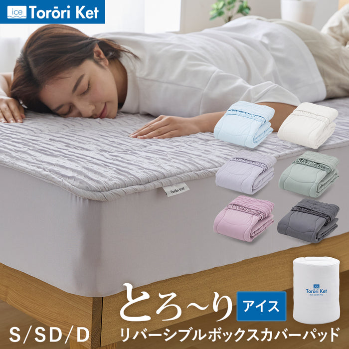 冷感 アイスとろーり リバーシブルボックスカバーパッド ひんやり 正規 夏 敷きパッド ふわとろ ボックスシーツ BOXシーツ ベッドパッド とろーりケット マットレスシーツ 一体型 とろとろケット