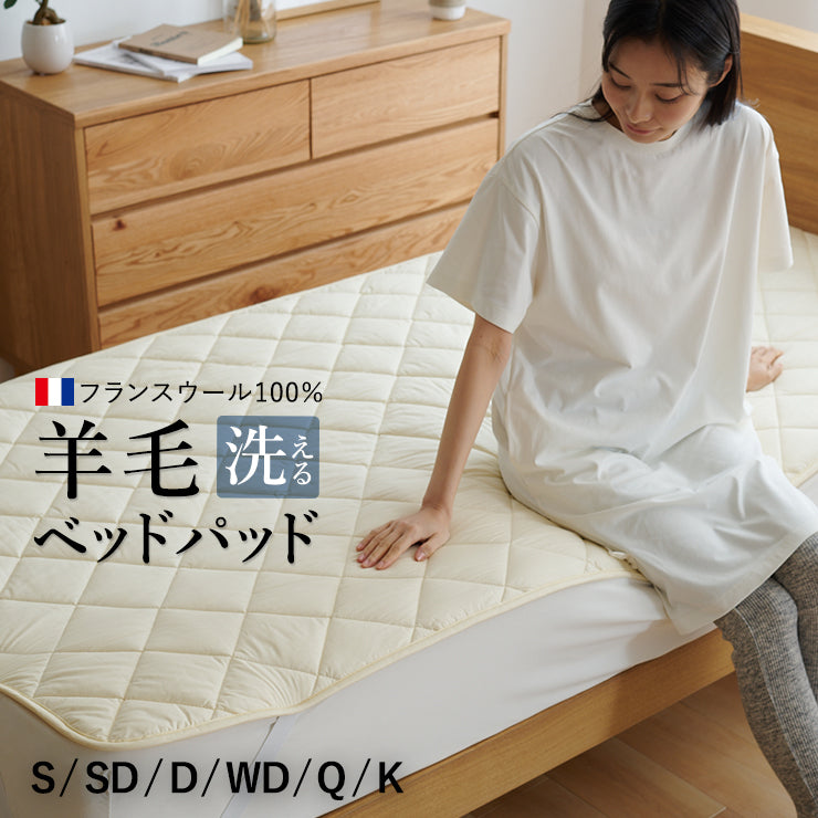 洗えるウール ベッドパッド フランス産羊毛100％ウォッシャブル