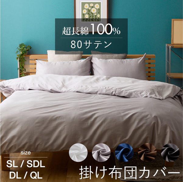 超長綿100％ 80サテン 掛け布団カバー 無地 シングル セミダブル