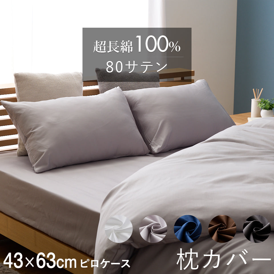 超長綿100％ 80サテン 枕カバー ピロケース 無地 43×63cm 綿100