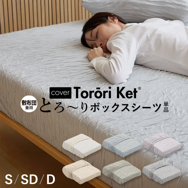 ボックスシーツ