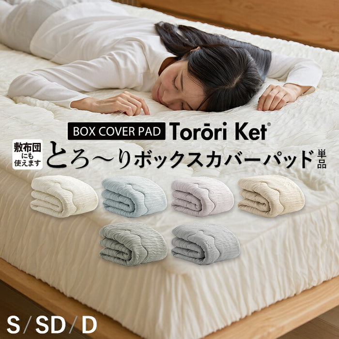 洗える とろ〜り ボックスカバーパッド 正規 春用 夏用 秋用 レーヨン とろーりケット がボックスパッドになった とろとろ マットレス 敷き布団 用  エアコン 雲ケット ギフト