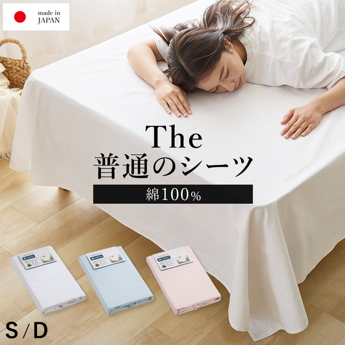 【新発売記念価格】フラットシーツ 綿100％ シーツ The 普通のシーツ プロジェクター 業務用 厚手 無地カラー