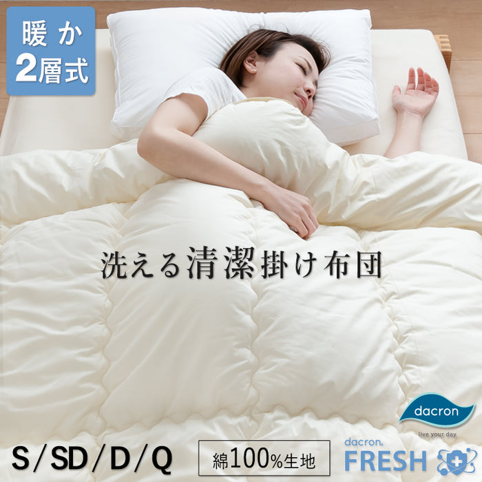暖か2層 洗える清潔 掛け布団 ダクロン 掛け布団 インビスタ ダクロンFRESH フレッシュ 抗菌 綿100％生地 冬用 クオロフィル 2層式 二層キルト 掛けふとん 日本製