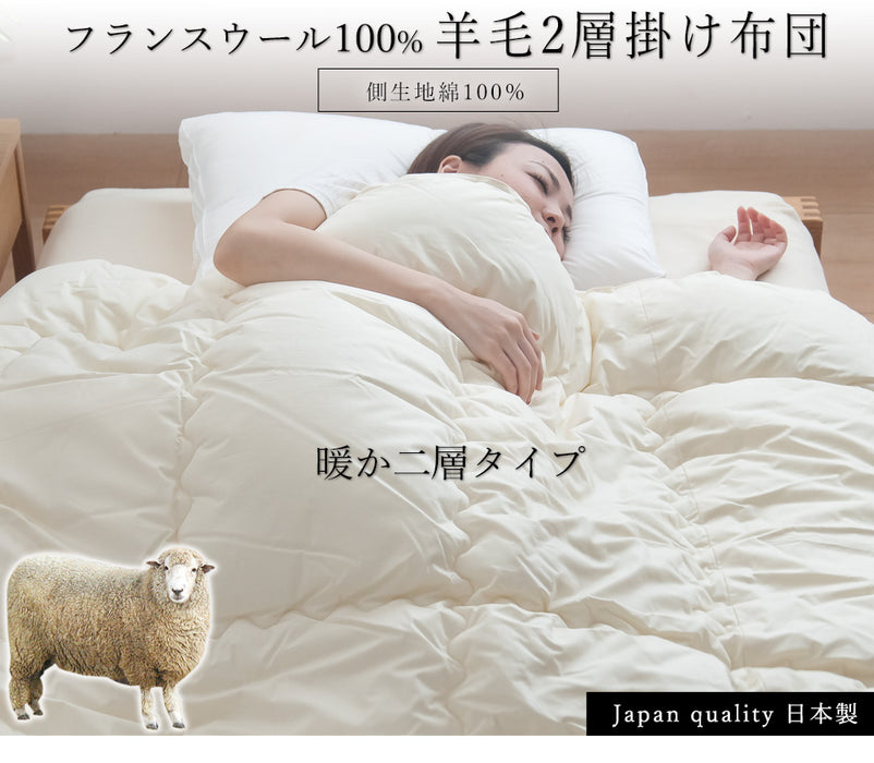 あったか二層キルト 羊毛掛け布団 羊毛布団 掛け布団 フランス産ウール100％ 綿100％生地 ） 冬用 ウール掛け布団 ウール 掛けふとん 日本製