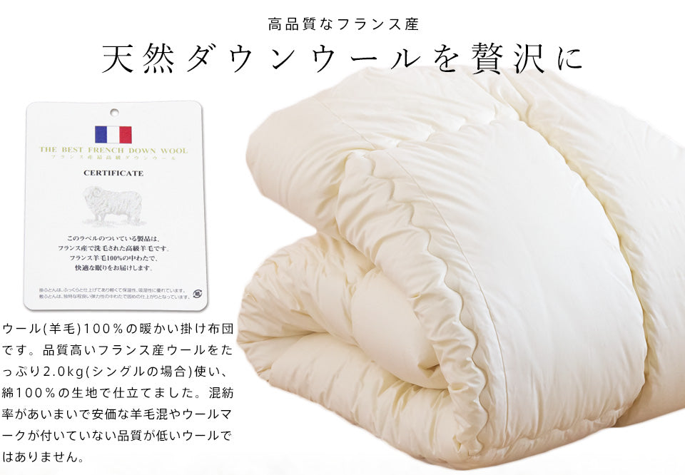 あったか二層キルト 羊毛掛け布団 羊毛布団 掛け布団 フランス産ウール100％ 綿100％生地 ） 冬用 ウール掛け布団 ウール 掛けふとん 日本製