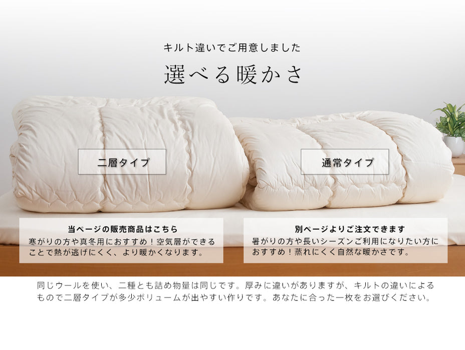 あったか二層キルト 羊毛掛け布団 羊毛布団 掛け布団 フランス産ウール100％ 綿100％生地 ） 冬用 ウール掛け布団 ウール 掛けふとん 日本製