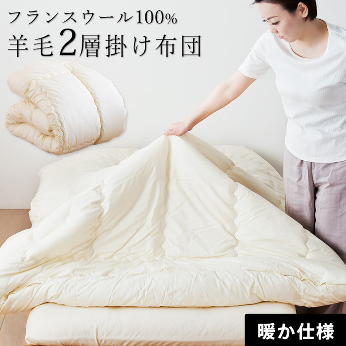 あったか二層キルト 羊毛掛け布団 羊毛布団 掛け布団 フランス産ウール100％ 綿100％生地 ） 冬用 ウール掛け布団 ウール 掛けふとん 日本製