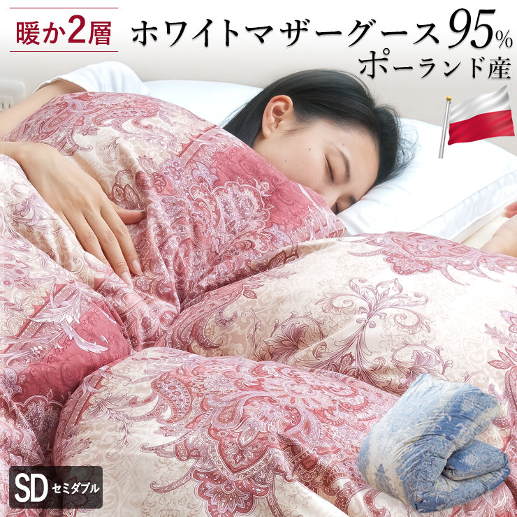 ホワイトマザーグースダウン95% セミダブルサイズ　羽毛掛け布団【美品】 西川 マザーグース95％ 羽毛布団 ダブル マザーホワイトグース