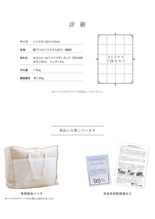 羽毛布団 シングル ホワイトマザーダック95％ 440DP 京都産 専門店品質 ステッキーダウン モスコビーダック 羽毛掛け布団 羽毛ふとん 日本製 京都金桝 京都金桝 立体キルト 京都金桝