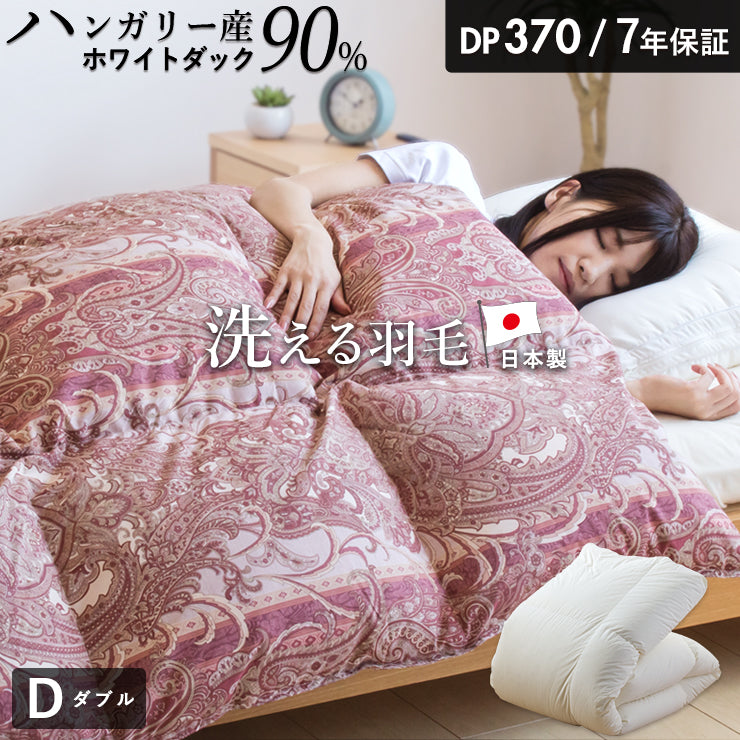 羽毛布団 ダブル ハンガリーホワイトダック90％ 370DP 洗える
