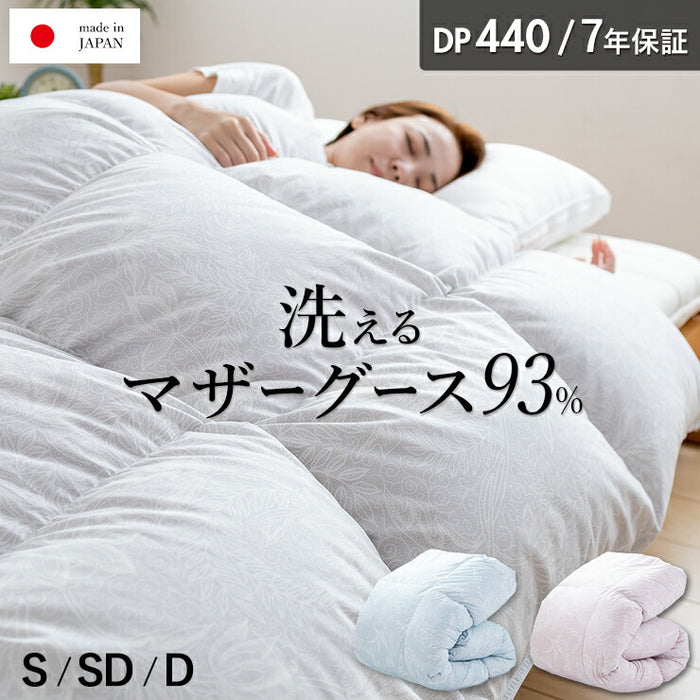 マザーグース 羽毛布団 洗える ランドリッシュ グース ダウン 93％ 440dp 7年保証 掛け布団 羽毛掛け布団 羽毛ふとん 日本製 立体キルト プレミアムゴールド ラベル 暖かい あったか コインランドリー