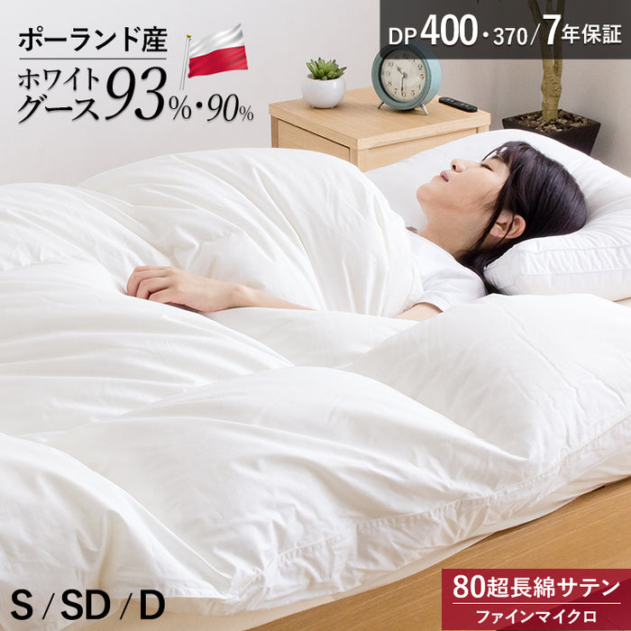 ポーランド産ホワイトグースダウン 羽毛布団 選べる ダウン 93% DP400 90% DP370 側生地 綿100% 80超長綿 サテン ファインマイクロ 羽毛量 通常 増量 清浄度3倍 羽毛掛け布団 羽毛ふとん 日本製 立体キルト