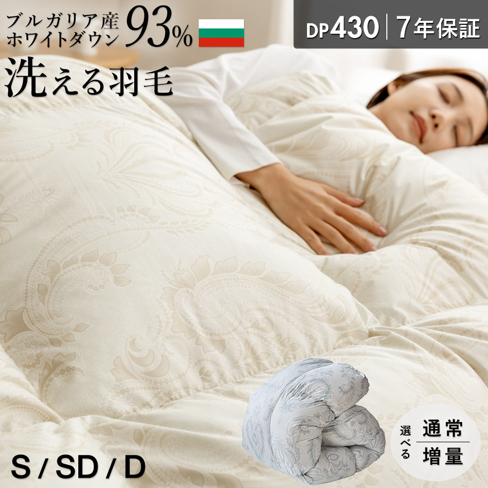 ブルガリア産 ホワイトダウン93％ 洗える 羽毛布団 シングル 冬用