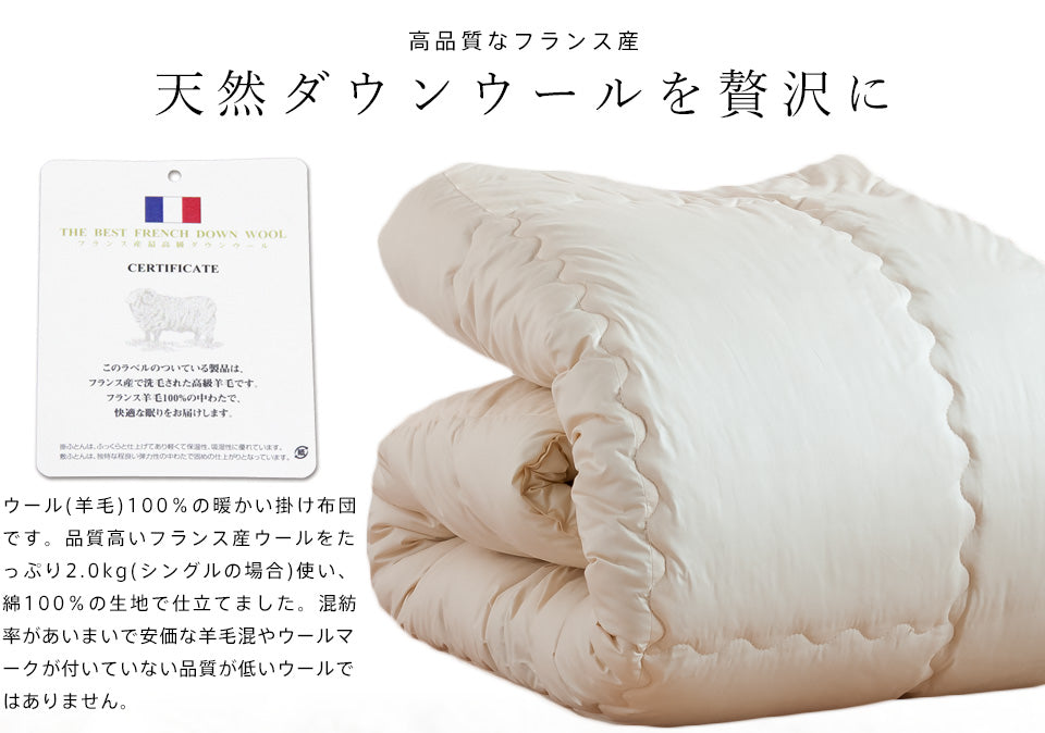 羊毛掛け布団 羊毛布団 掛け布団 フランス産ウール100％ 綿100％生地 冬用 ウール掛け布団 ウール 掛けふとん 日本製