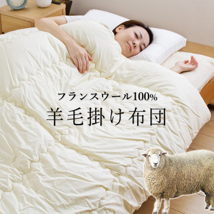 羊毛掛け布団 羊毛布団 掛け布団 フランス産ウール100％ 綿100％生地 冬用 ウール掛け布団 ウール 掛けふとん 日本製