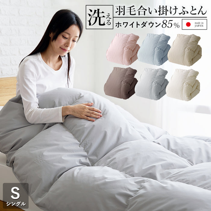 羽毛合い掛け布団 シングル ウォッシャブル 国産 秋用 冬用 春用 ホワイトダウン85％ 0.75kg入り 洗える 羽毛合掛けふとん 羽毛布団 羽毛ふとん 日本製 京都金桝