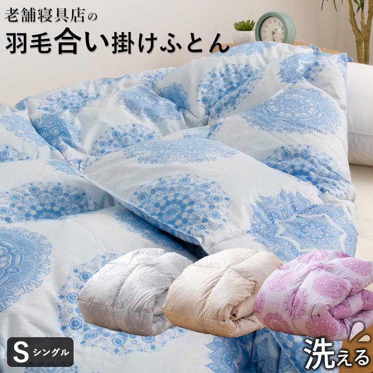 羽毛合い掛けふとん（中厚タイプ）