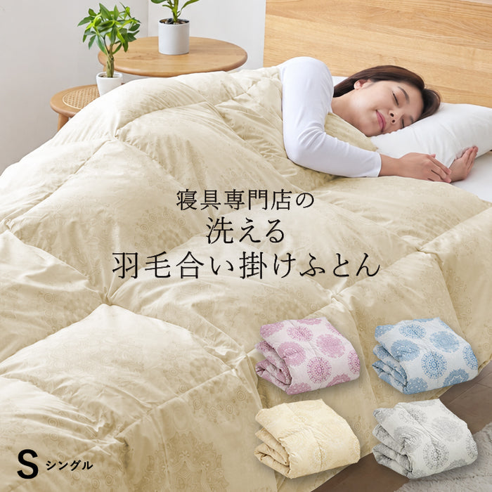 羽毛合い掛け布団 洗える ウォッシャブル シングル 0.75kg入り マンションタイプ 羽毛布団 合い掛け 羽毛合い 羽毛ふとん
