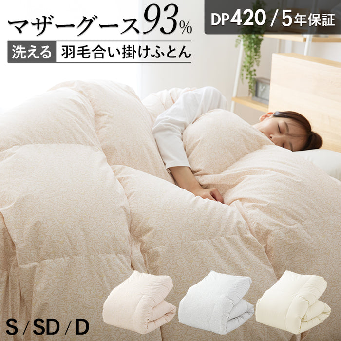 羽毛合い掛け布団 マザーグース 羽毛 合掛け布団 マザーホワイトグース