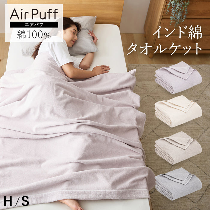 インド綿 タオルケット シングル AirPuff インド綿100％ 先染め ハーフ エアパフ ウォッシャブル エコテックス取得