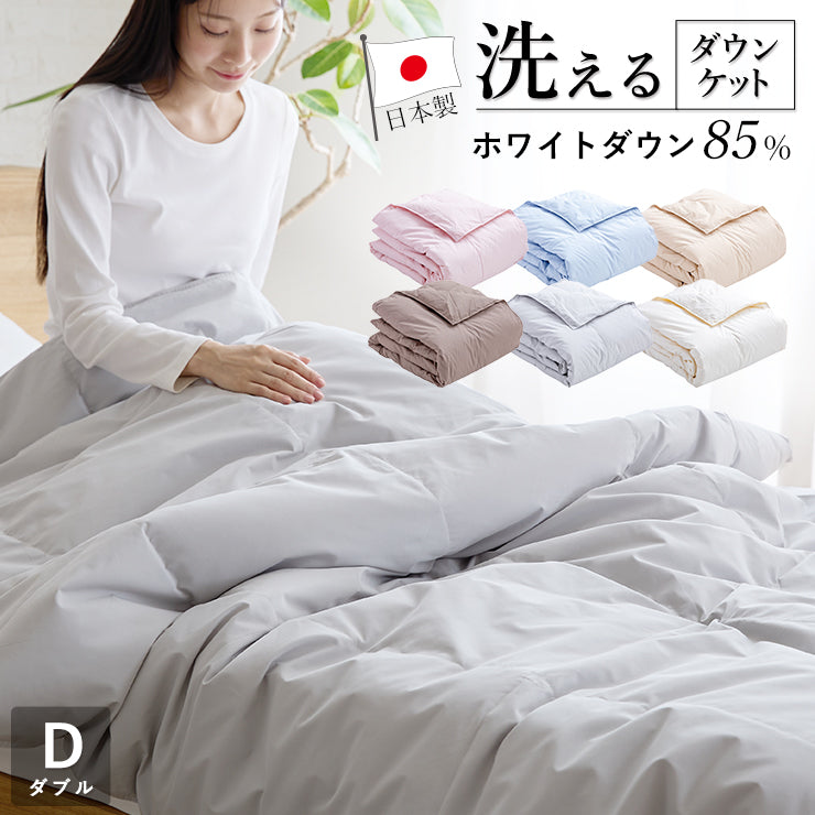 羽毛肌掛けふとん（ダウンケット）