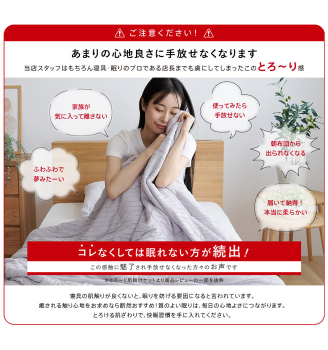 洗える肌掛け布団 とろ～りケット とろける 柔らか 春用 夏用 秋用 マシュマロケット ダウンケット 羽毛肌掛け布団 をご検討の方にも 肌掛け 肌布団 レーヨンケット キルトケット とろーりケット 父の日 ギフト