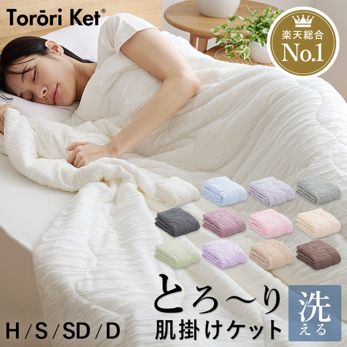 洗える肌掛け布団 とろ～りケット とろける 柔らか 春用 夏用 秋用 マシュマロケット ダウンケット 羽毛肌掛け布団 をご検討の方にも 肌掛け 肌布団 レーヨンケット キルトケット とろーりケット 父の日 ギフト