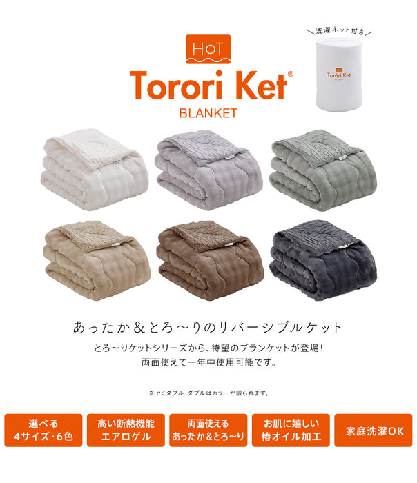 ホット とろーりケット 毛布 ブランケット あったか 洗える 正規 秋 冬 エアロゲル モコモコ ふわとろ毛布 フランネル レーヨンケット とろーりケット とろとろケット とろりケット ギフト