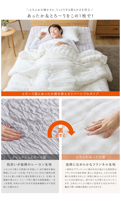 ホット とろーりケット 毛布 ブランケット あったか 洗える 正規 秋 冬 エアロゲル モコモコ ふわとろ毛布 フランネル レーヨンケット とろーりケット とろとろケット とろりケット ギフト