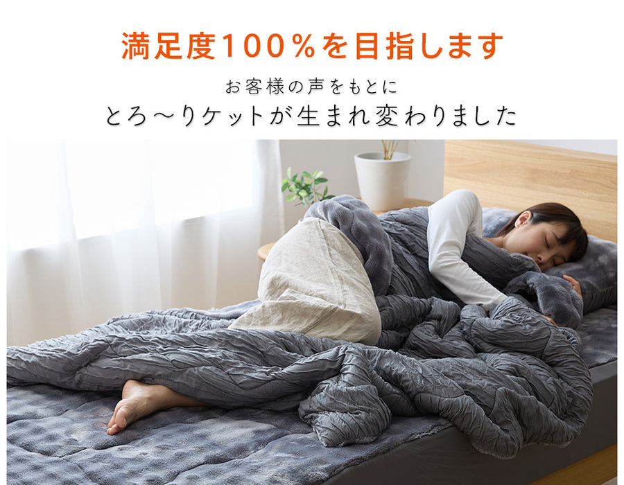 ホット とろーりケット 毛布 ブランケット あったか 洗える 正規 秋 冬 エアロゲル モコモコ ふわとろ毛布 フランネル レーヨンケット とろーりケット とろとろケット とろりケット ギフト