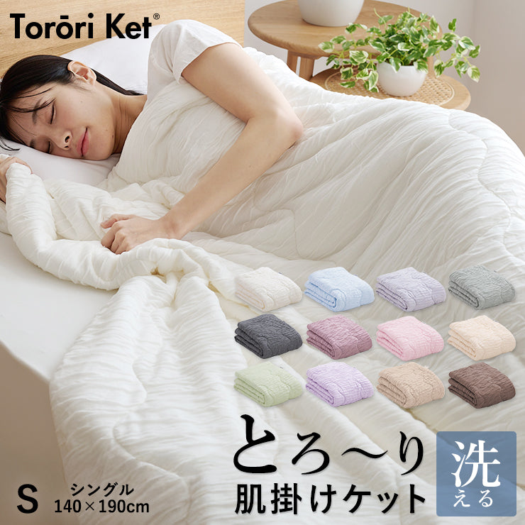 とろ～りケットシリーズ — 眠りのひろば ふとんの江崎