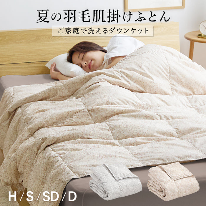 羽毛肌掛け布団 ダウンケット 洗える ウォッシャブル 春用 夏用 秋用 ホワイトダウン50％ ダウンケット 羽毛肌掛けふとん 羽毛布団 羽毛ふとん