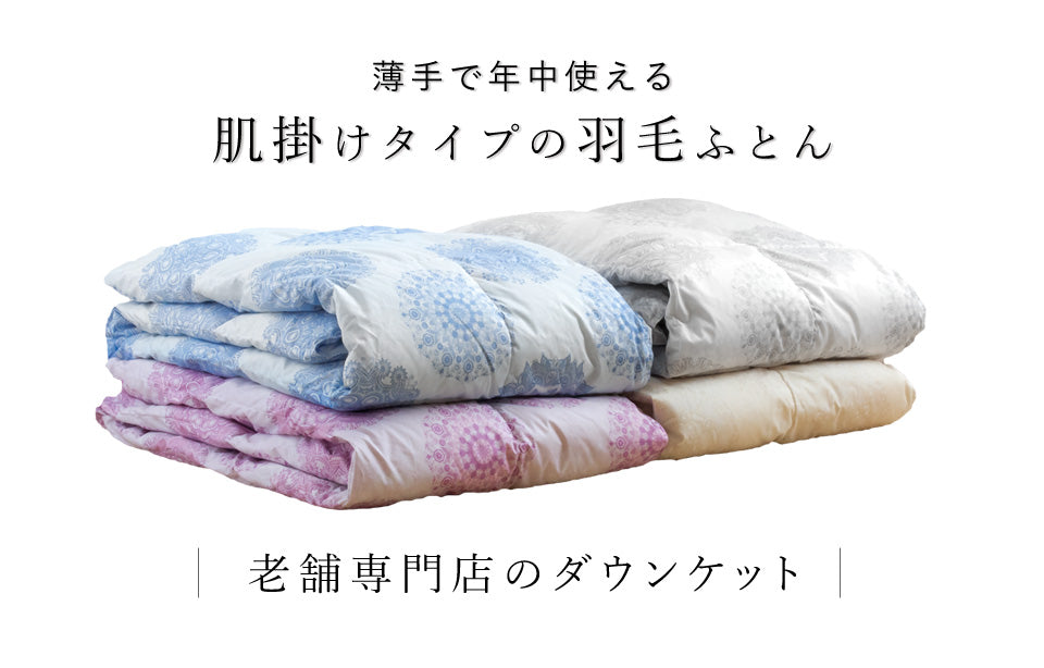 【2枚組 1枚あたり6,500円】羽毛肌掛け布団 ダウンケット 洗える ウォッシャブル シングル 春用 夏用 秋用 ホワイトダウン70％ 0.25kg入り ダウンケット 羽毛肌掛けふとん 羽毛布団 羽毛ふとん (コピー)