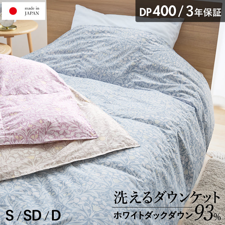 ダウン93％ 羽毛肌掛け布団 DP400 ダウンケット 洗える ウォッシャブル