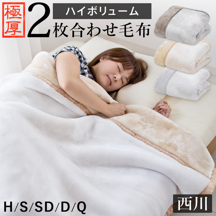西川 毛布 2枚合わせ毛布 ハイボリューム 極厚 厚手 マイヤー合わせ毛布 ハーフ シングル セミダブル ダブル クイーン あったか 暖かい オーロラ 衿付き ブランケット 2枚合せ 京都西川