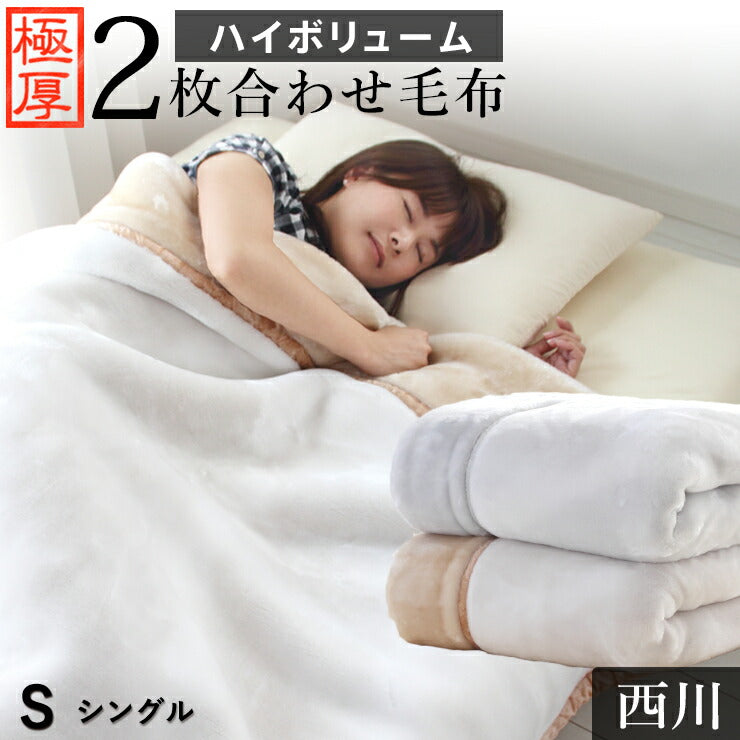 【未使用】西川　シングル合わせ毛布2枚組 西川 毛布 シングル 2枚合わせ毛布 ハイボリューム 極厚2.4kg