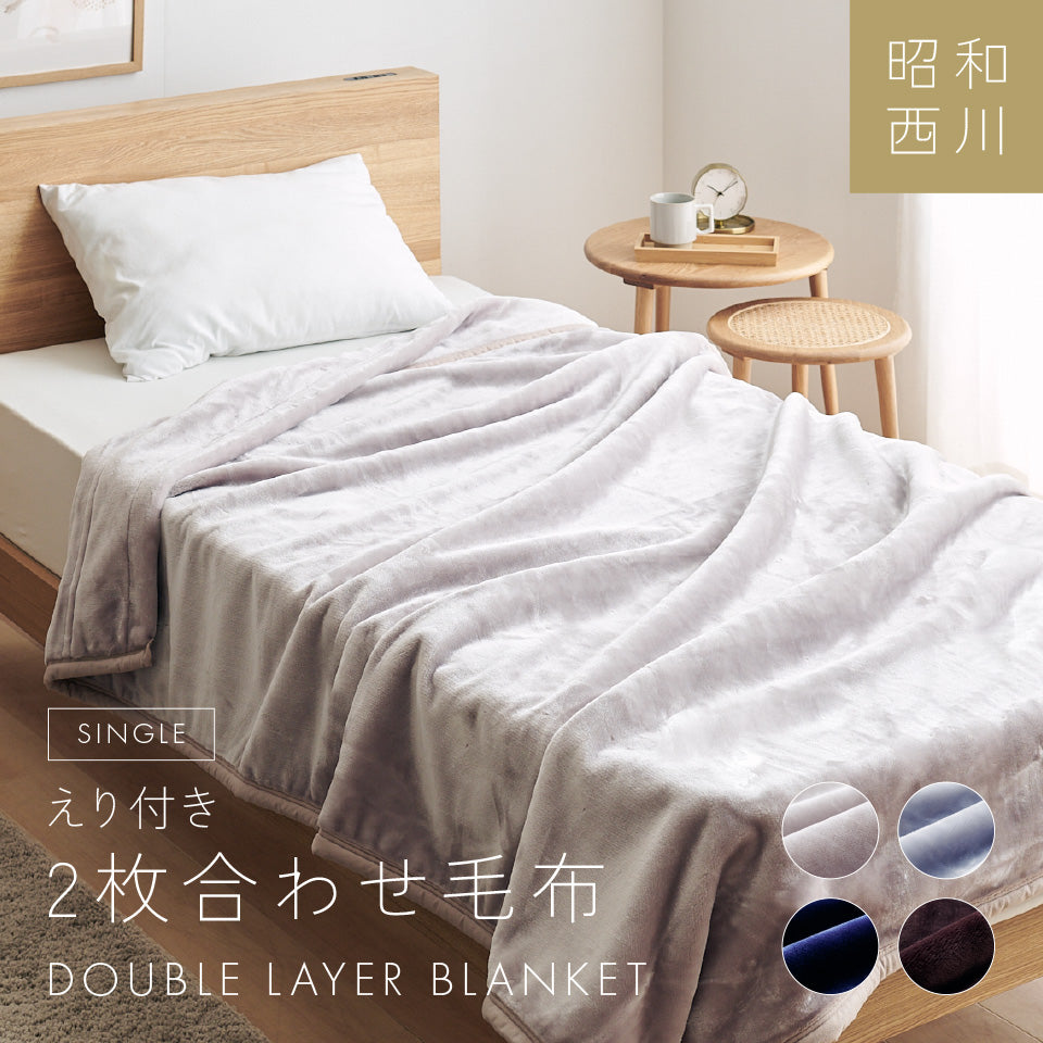 西川 毛布 シングル 2枚合わせ毛布 軽量1.8kgタイプ マイヤー