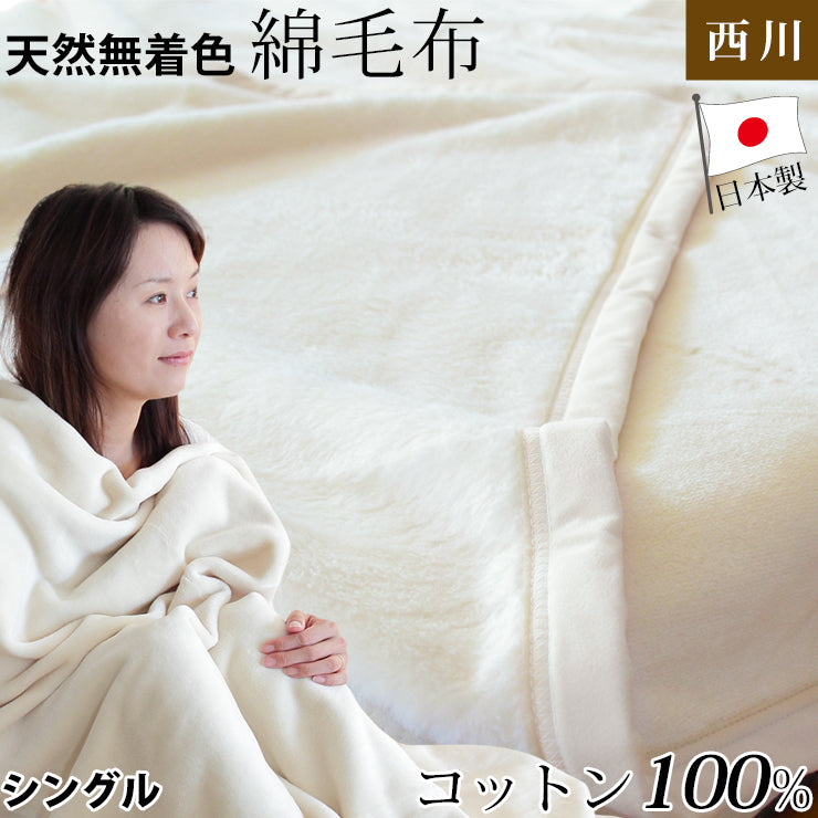 無着色  綿 毛布  140×200cm 毛布 シングルサイズ 無漂白無着色ナチュラルコットン毛布 140