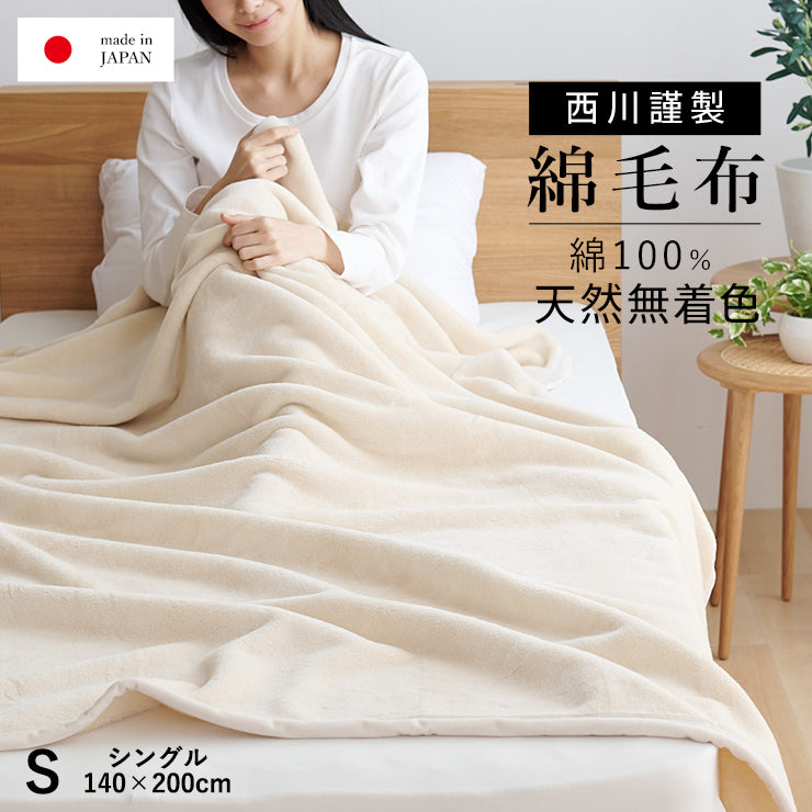 天然素材毛布